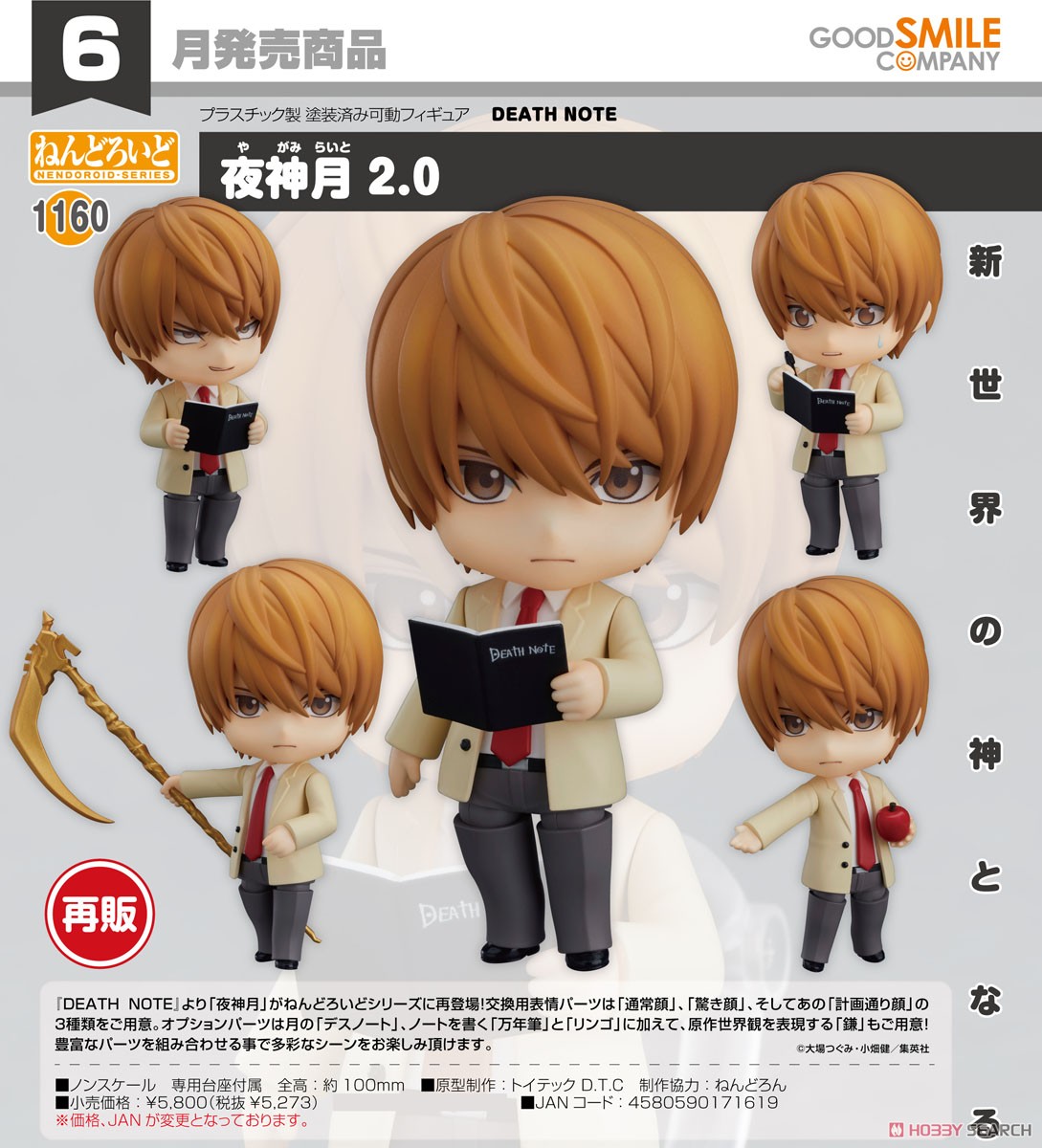 ねんどろいど 夜神月 2.0 (フィギュア) - ホビーサーチ フィギュア