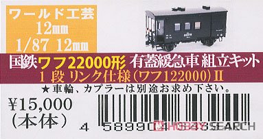 HOj) 【特別企画品】 国鉄 ワフ22000形 有蓋緩急車 一段リンク (ワフ
