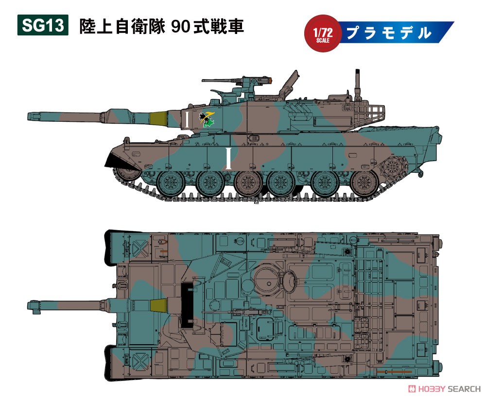 陸上自衛隊 90式戦車 (プラモデル) - ホビーサーチ ミリタリープラモ