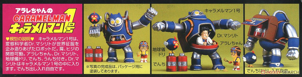 アラレちゃん キャラメルマン1号 (プラモデル) - ホビーサーチ ガンプラ他