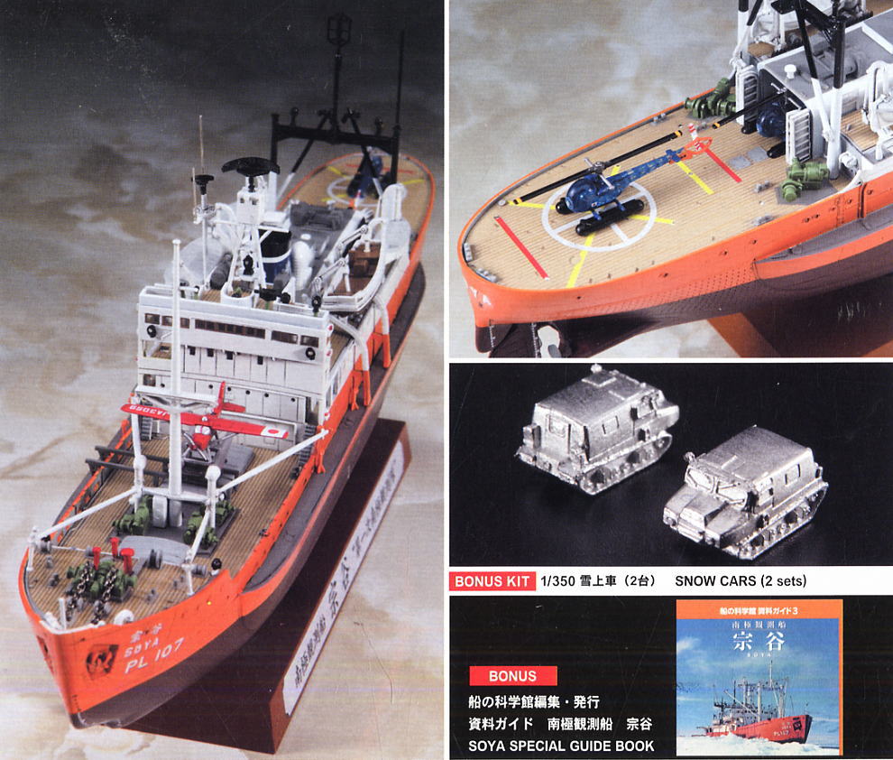 南極観測船宗谷 第一次南極観測隊 (プラモデル) - ホビーサーチ