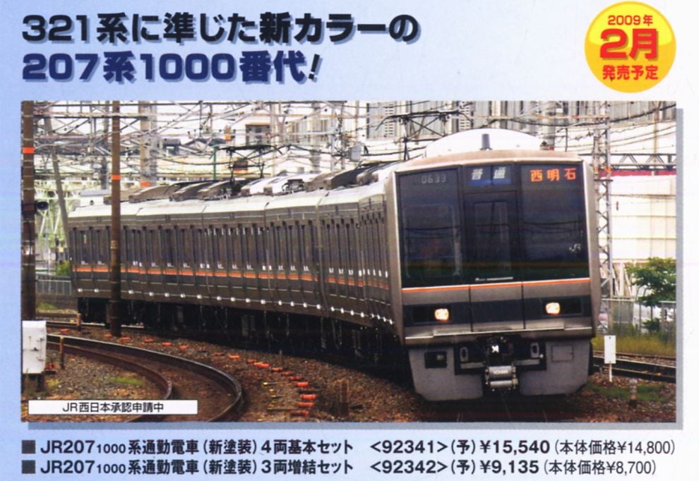 JR 207-1000系 通勤電車 (新塗装) (基本・4両セット) (鉄道模型