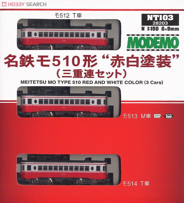 名鉄 モ510形 赤白塗装 (三重連セット) (3両セット) (鉄道模型
