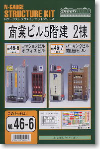 商業ビル5階建 2棟 (A) (ファッションビルとオフィスビル) (組み立て