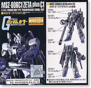 MG MSZ-006C1 「ゼータプラスC1用」 ガンダムカラーセット (塗料