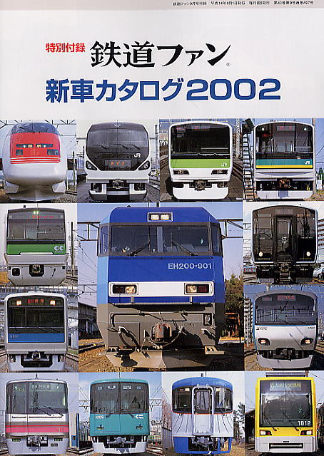 鉄道ファン No.497 (2002年9月号) (雑誌) - ホビーサーチ 雑誌・資料集