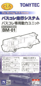 BM-01 バスコレ走行システム 専用動力ユニットA (ホイールベース32mm