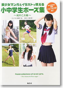 美少女マンガ＆イラストで使える 小中学生ポーズ集～純朴乙女編