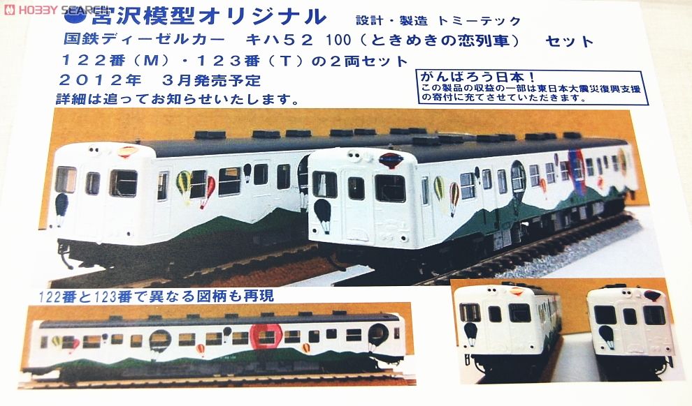 国鉄 キハ52-100形 (ときめきの恋列車) (2両セット) (鉄道模型
