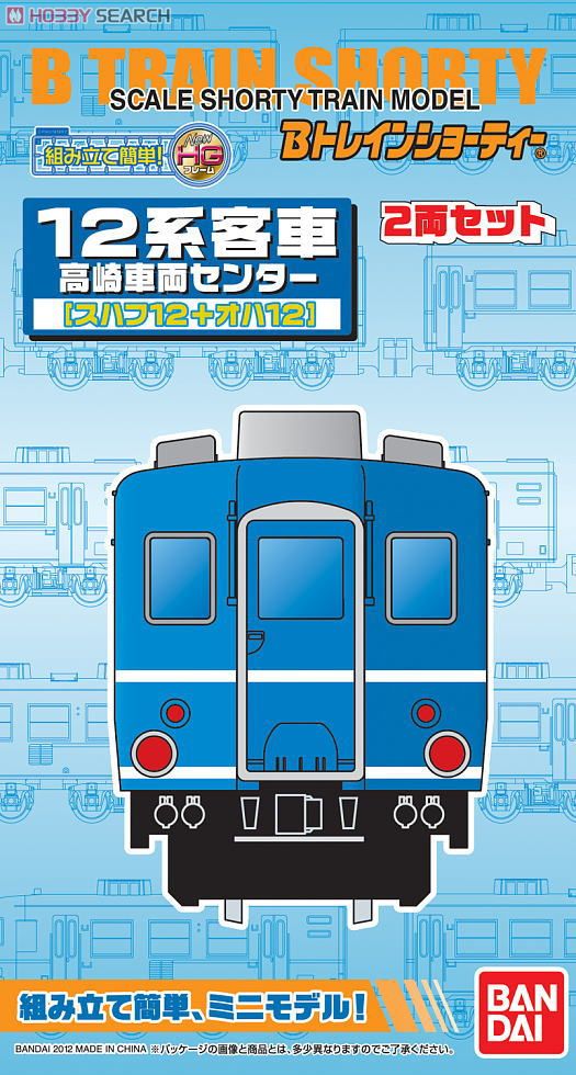 Bトレインショーティー 12系客車・高崎車両センター (スハフ12+オハ12