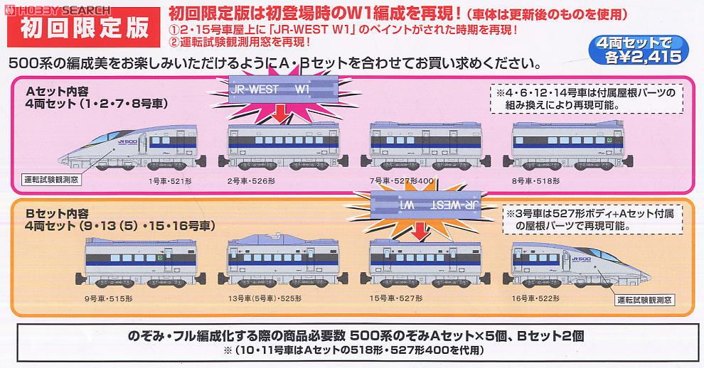 初回限定版❗️500系 新幹線 のぞみ編成 A/Bセット Bトレインショー