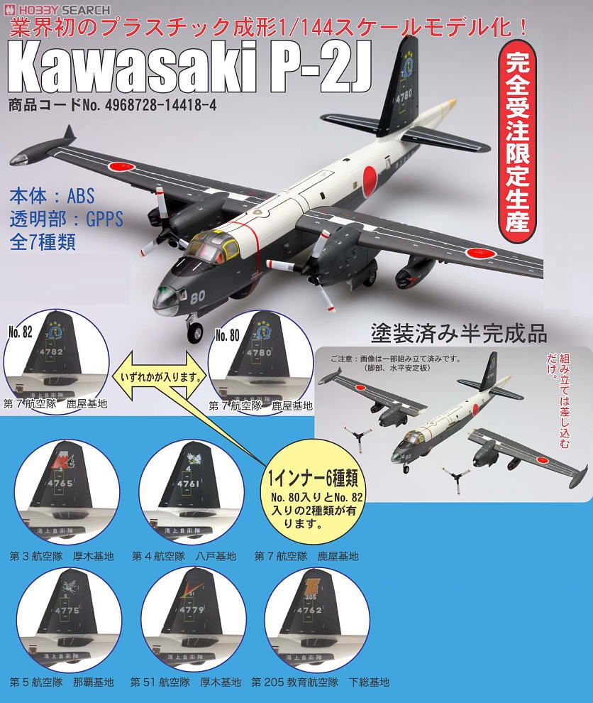 川崎 P-2J 海上自衛隊 アソートセット (6個セット) (プラモデル
