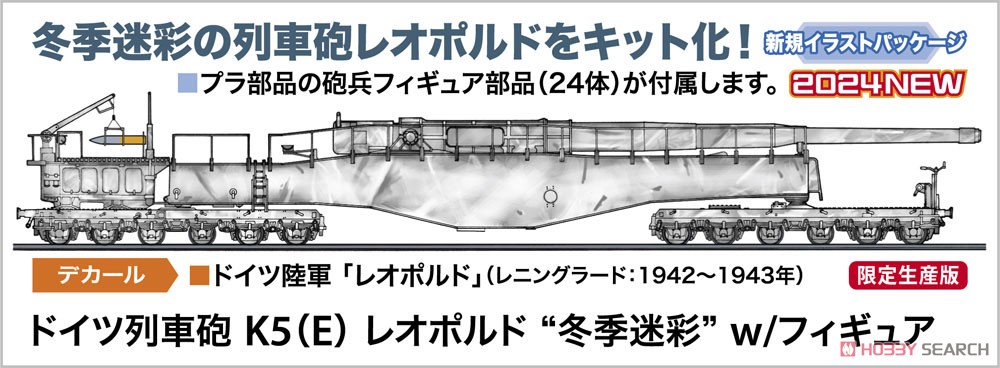 ドイツ列車砲 K5(E) レオポルド `冬季迷彩` w/フィギュア (プラモデル