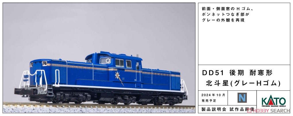 DD51 後期 耐寒形 北斗星 (グレーHゴム) (鉄道模型) - ホビーサーチ