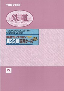 鉄道コレクション 第33弾 専用ケース (無塗装車両1両入り) (6両収納