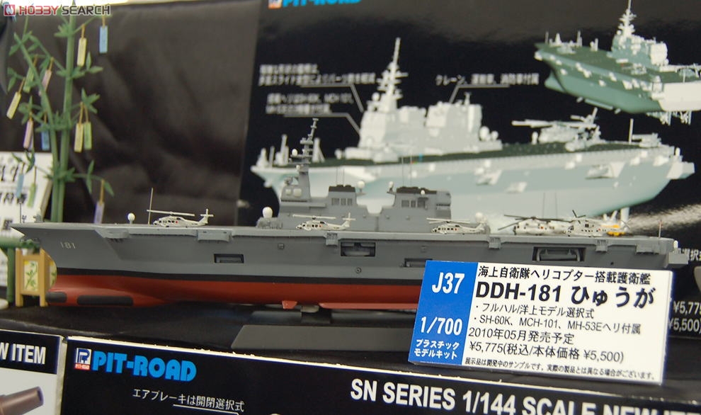 海上自衛隊ヘリコプター搭載護衛艦 DDH-181 ひゅうが (プラモデル