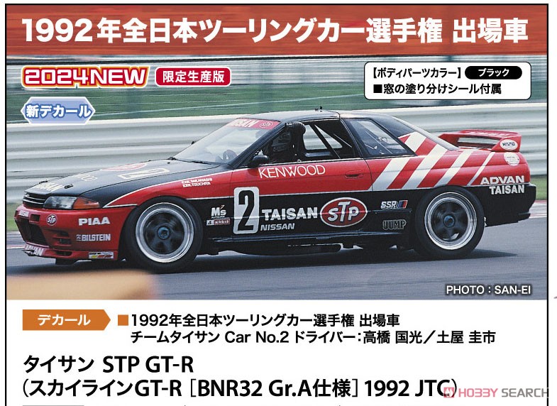 タイサン STP GT-R (スカイラインGT-R [BNR32 Gr.A仕様] 1992 JTC