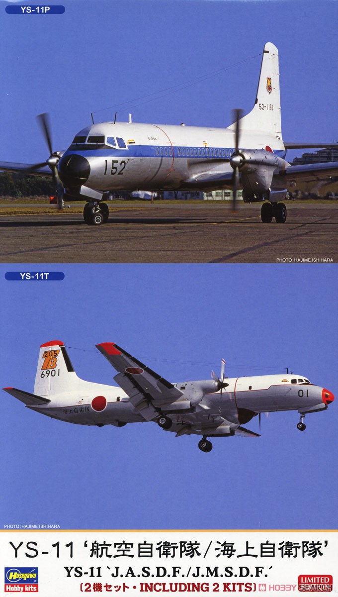 YS-11 `航空自衛隊/海上自衛隊` (2機セット) (プラモデル) - ホビー