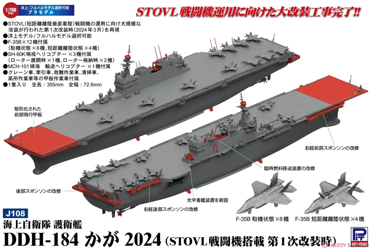 海上自衛隊 護衛艦 DDH-184 かが 2024 (STOVL戦闘機搭載 第1次改装時