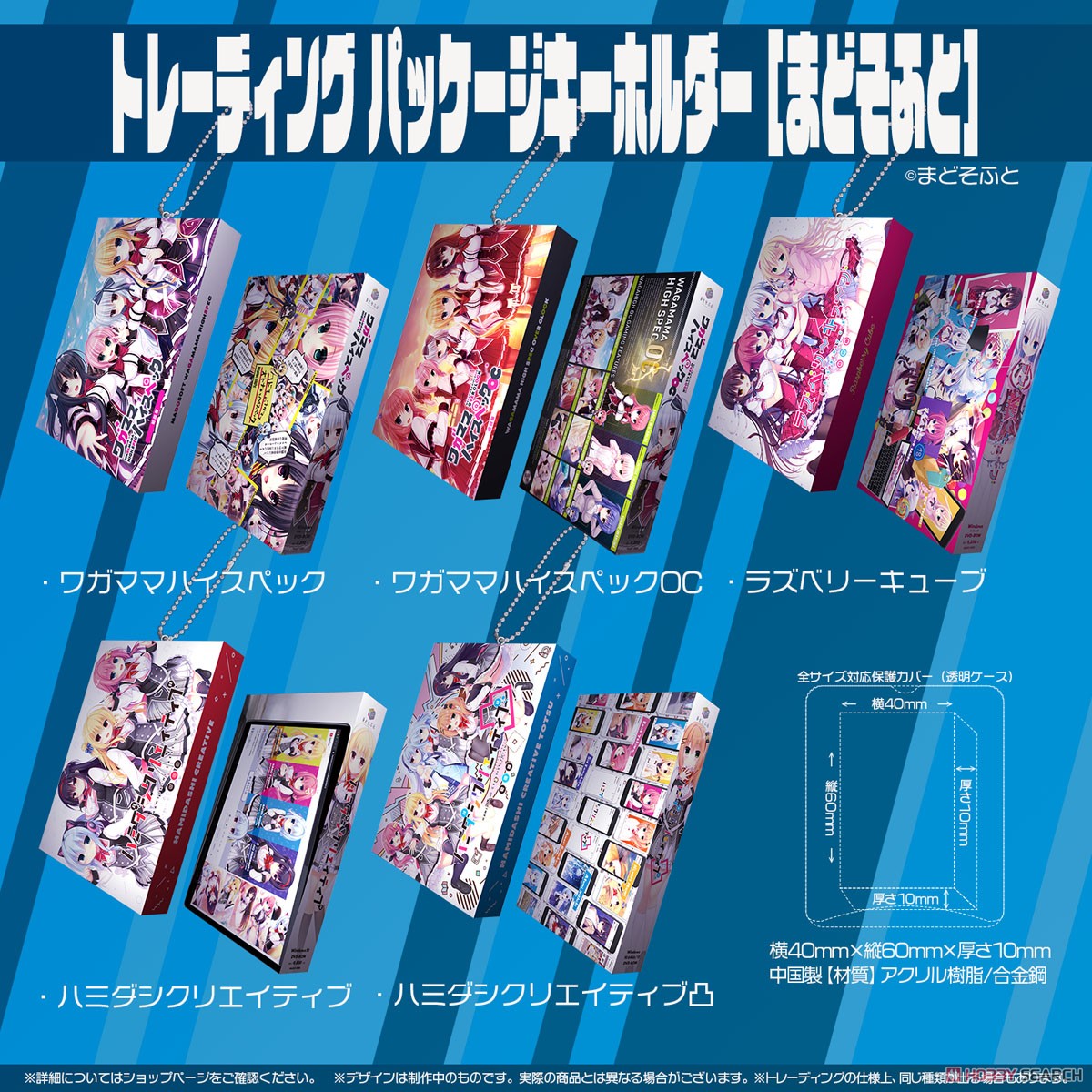 パッケージキーホルダー[まどそふと] (5個セット) (キャラクターグッズ