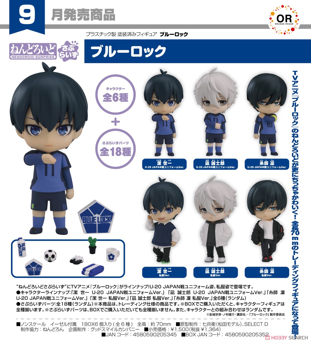 ☆特価品 ねんどろいどさぷらいず ブルーロック (6個セット