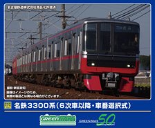 名鉄3300系 (6次車以降・車番選択式) 基本4両編成セット (動力付き