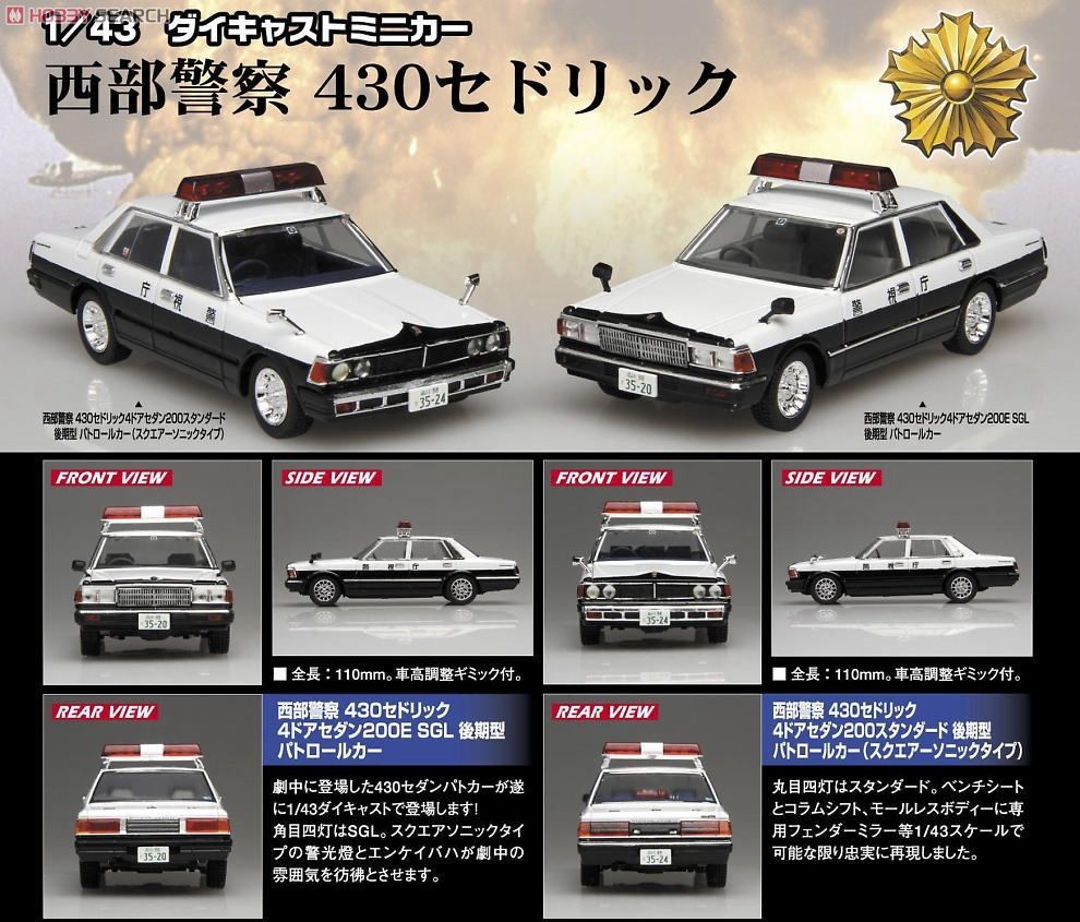 西部警察 430セドリック4ドアセダン200 スタンダード 後期型