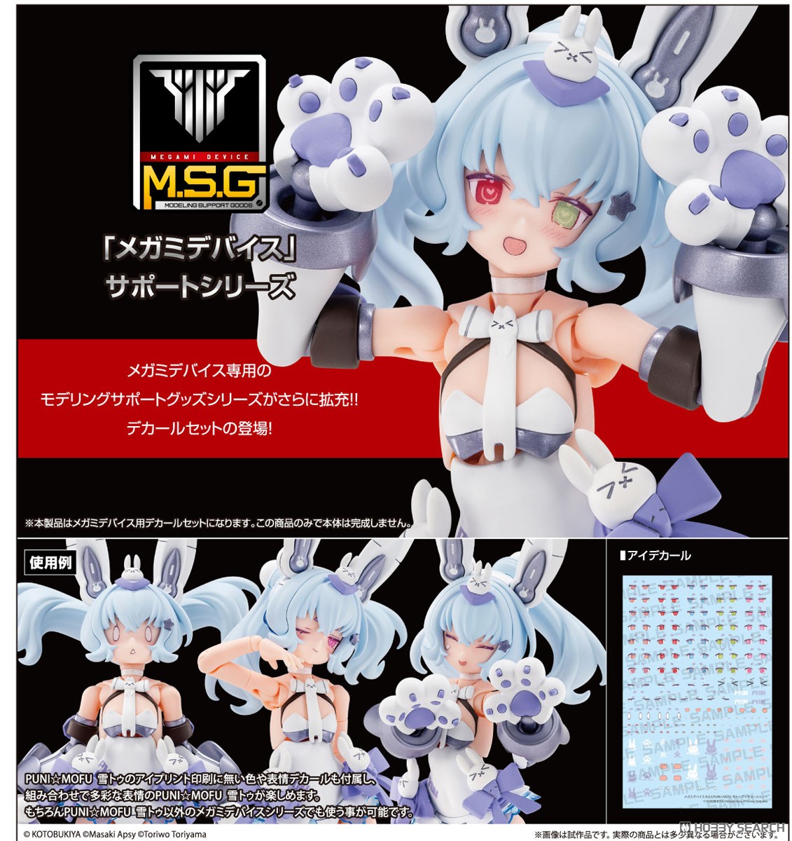 メガミデバイス M.S.G PUNI☆MOFU 雪トゥ アイデカールセット