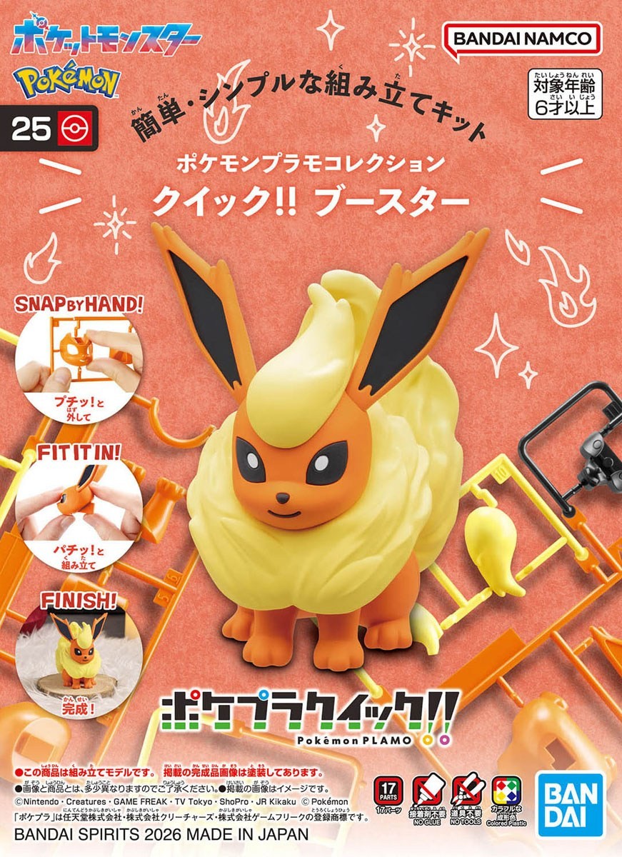 ポケモンプラモコレクション クイック!! 25 ブースター (プラモデル