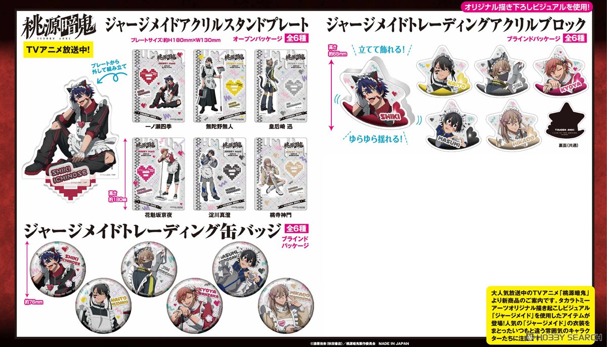 桃源暗鬼 ジャージメイド トレーディング缶バッジ (6個セット