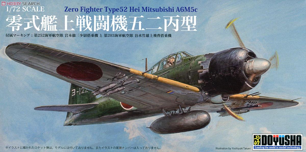 零式艦上戦闘機 五二丙型 (プラモデル) - ホビーサーチ ミリタリープラモ