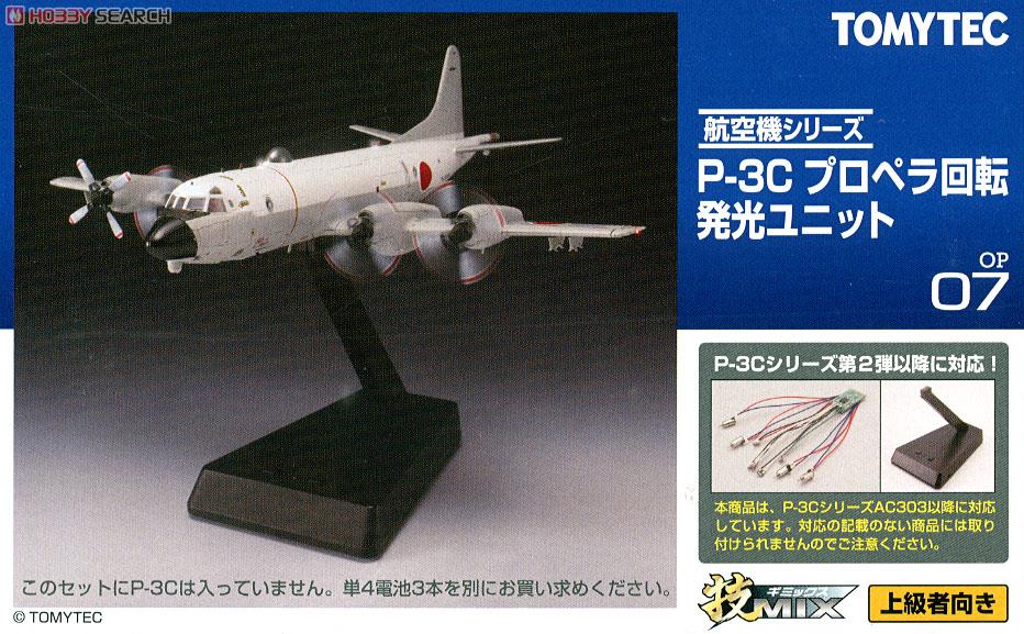 P-3Cプロペラ回転発光ユニット (プラモデル) - ホビーサーチ