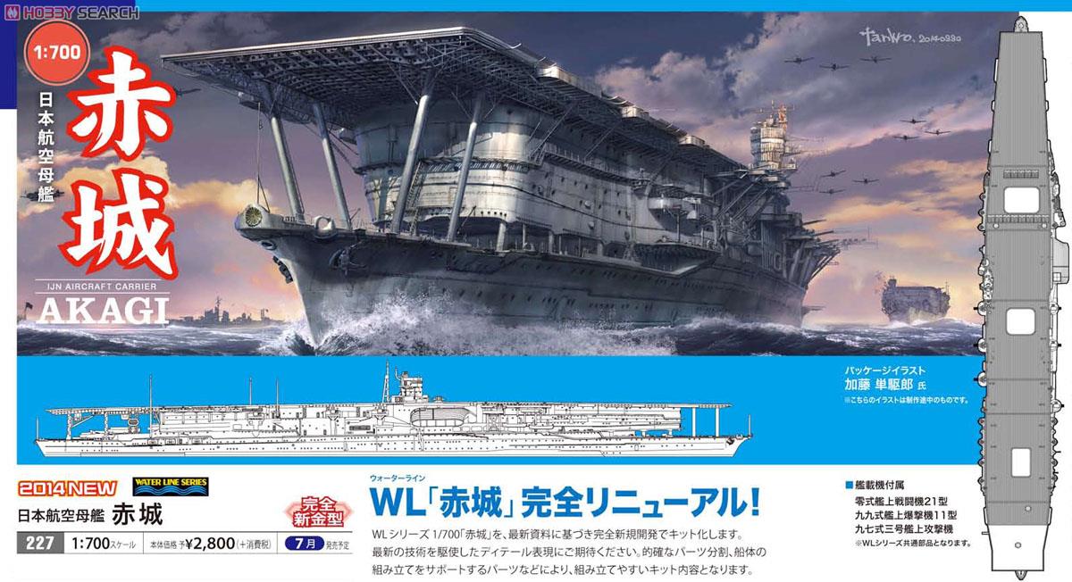 日本航空母艦 赤城 (プラモデル) - ホビーサーチ ミリタリープラモ