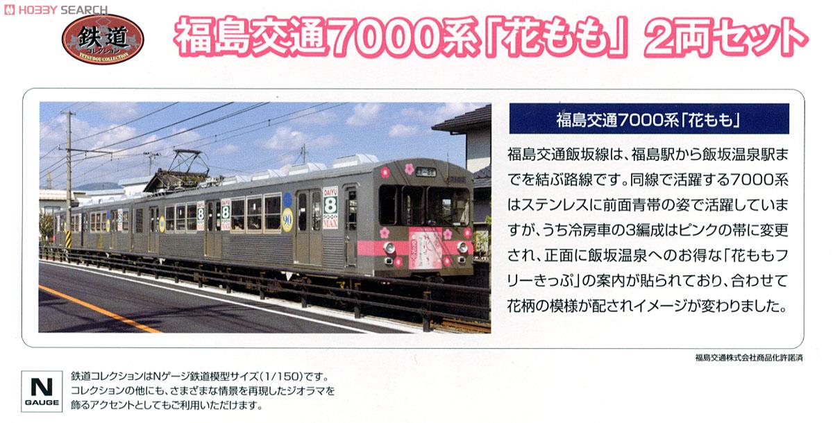 鉄道コレクション 福島交通 7000系 「花もも」 (2両セット) (鉄道模型