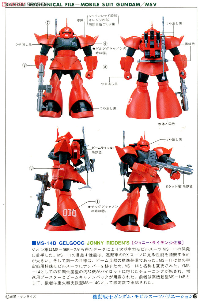 MS-14B ゲルググ14B (ガンプラ) - ホビーサーチ ガンプラ他