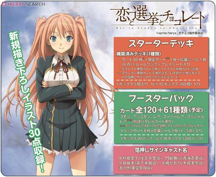 プレシャスメモリーズ 「恋と選挙とチョコレート」 スターターデッキ