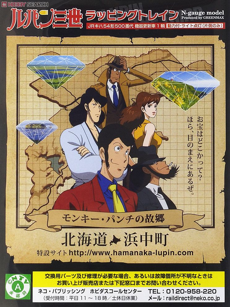 ルパン三世ラッピングトレイン ～ JR キハ54形500番代 機器更新車