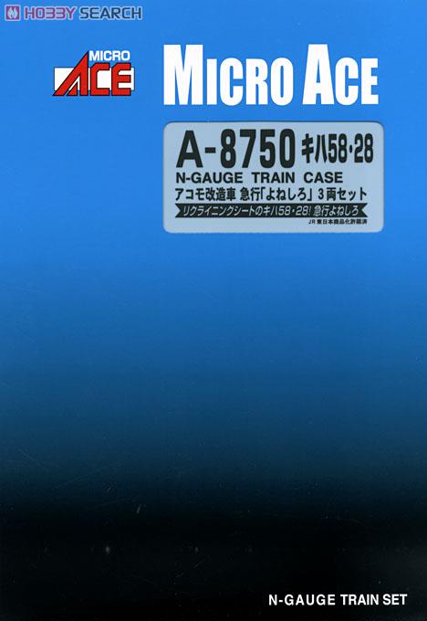 キハ58・28 アコモ改造車 急行「よねしろ」 (3両セット) (鉄道模型