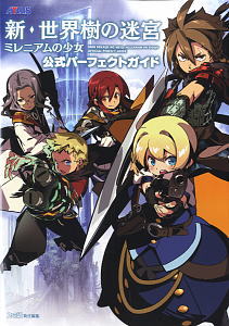 新・世界樹の迷宮 ミレニアムの少女 公式パーフェクトガイド (画集