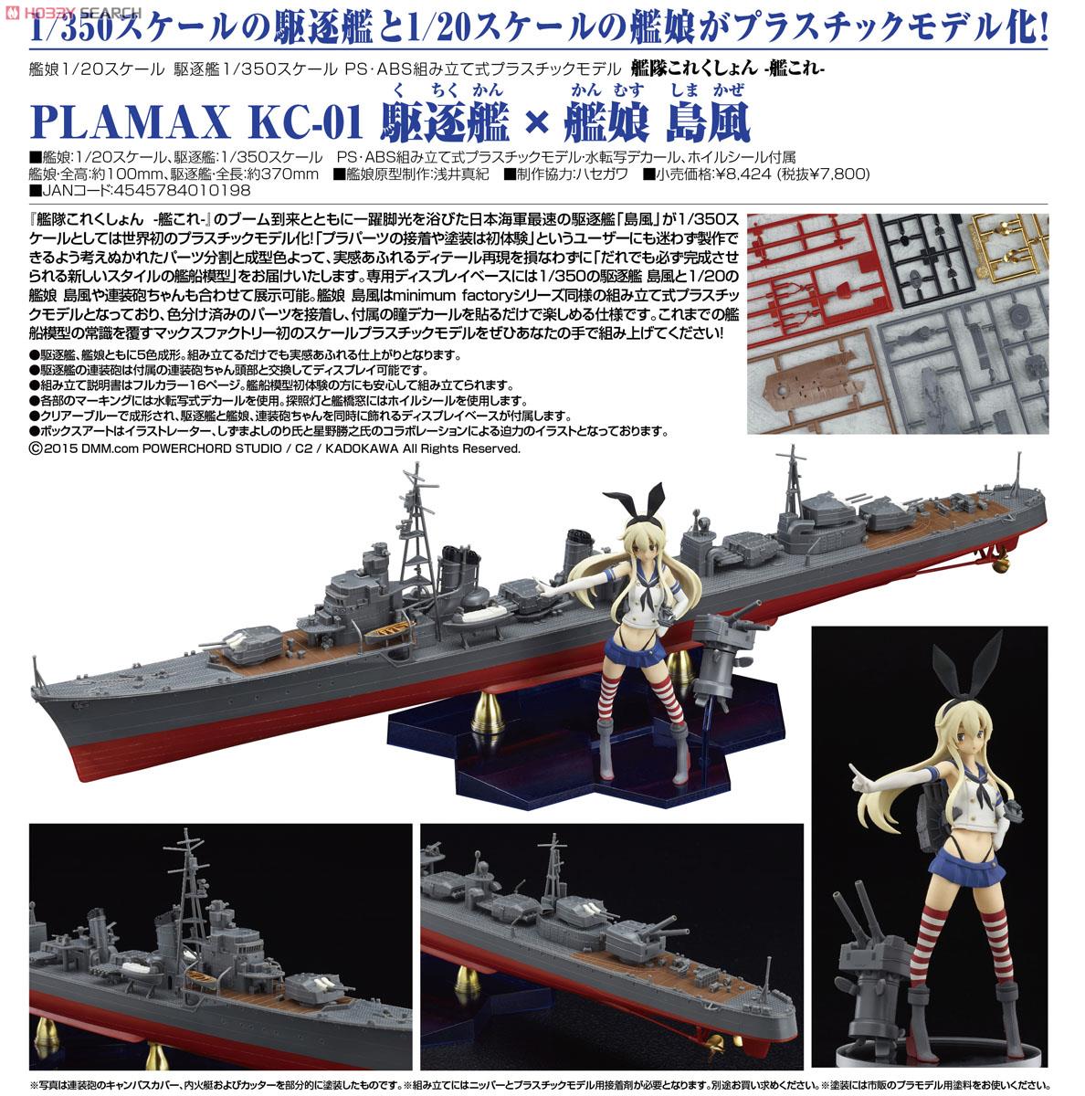 PLAMAX KC-01 駆逐艦×艦娘 島風 (プラモデル) - ホビーサーチ