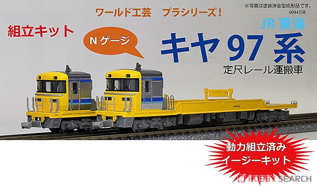 プラシリーズ JR東海 キヤ97系 定尺レール運搬車 2輌セット (組立
