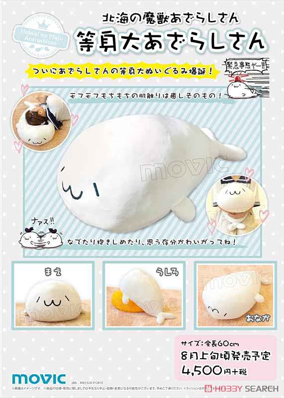 北海の魔獣あざらしさん 等身大あざらしさんぬいぐるみ (キャラクター