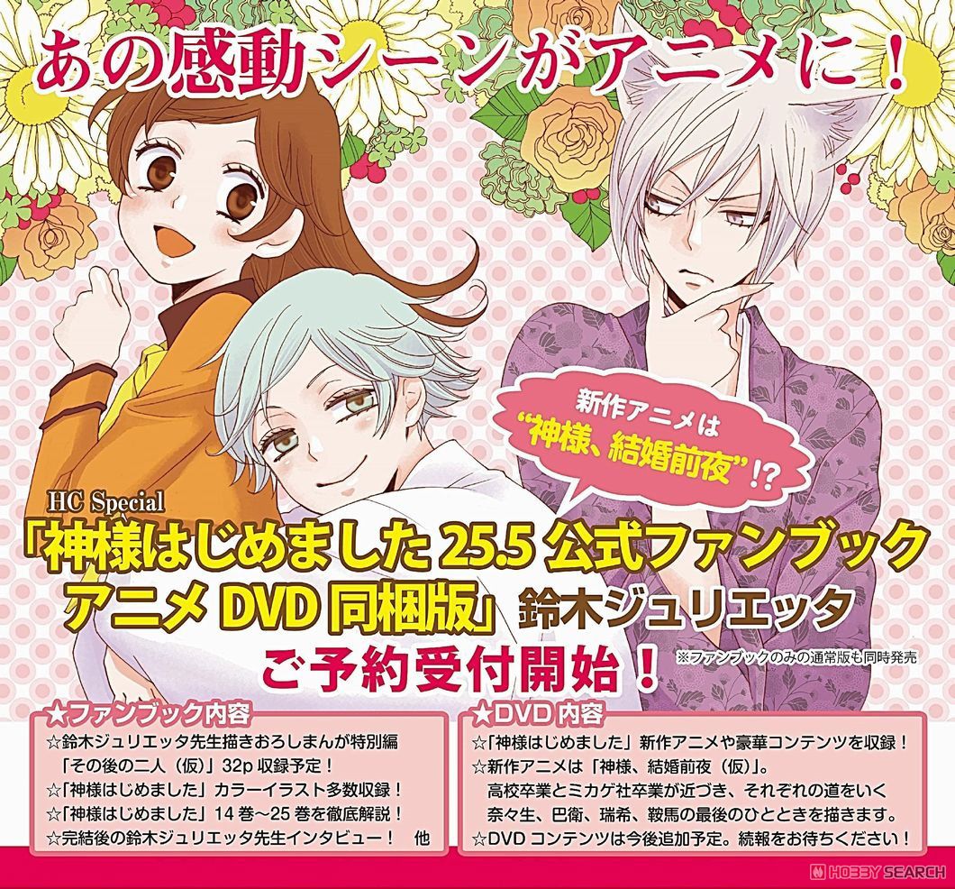 神様はじめました ファンブック 1巻〜25巻 少女漫画 まとめ アニメ