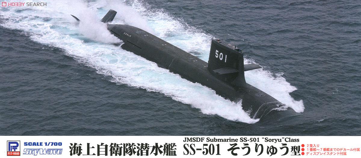 海上自衛隊 潜水艦 そうりゅう型 (2隻入) (プラモデル) - ホビーサーチ