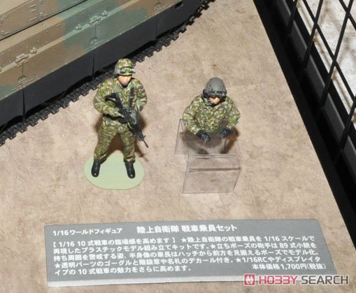 陸上自衛隊 戦車乗員セット (プラモデル) - ホビーサーチ ミリタリープラモ