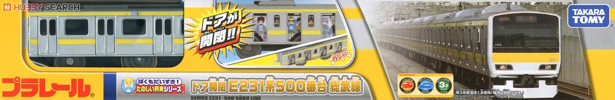 ぼくもだいすき! たのしい列車シリーズ ドア開閉E231系500番台総武線