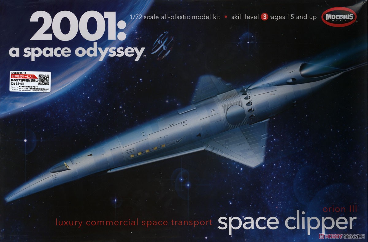 2001年宇宙の旅 オリオン号 スペースクリッパー (プラモデル) - ホビー