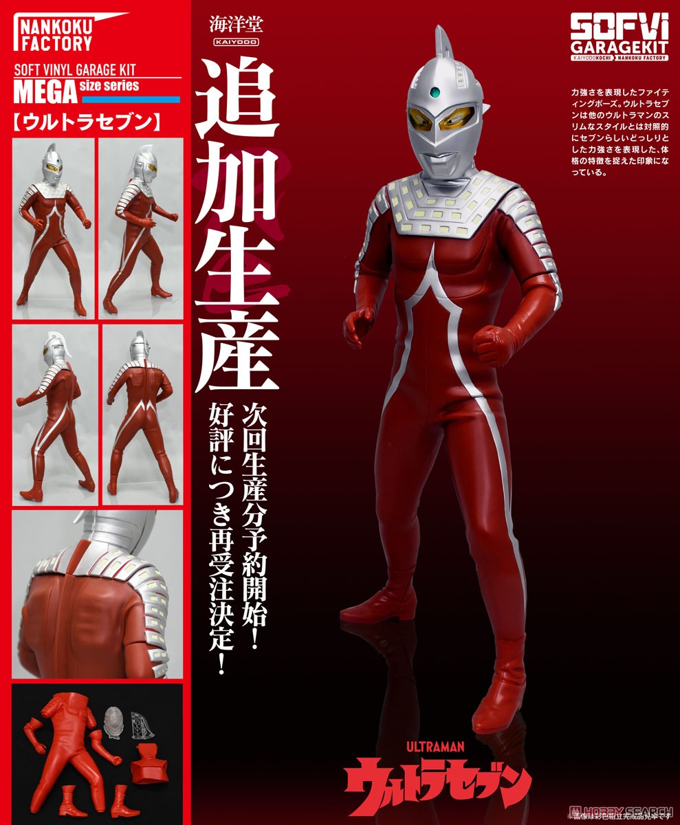 ウルトラセブン メガソフビキット 復刻版 (ソフトビニールキット