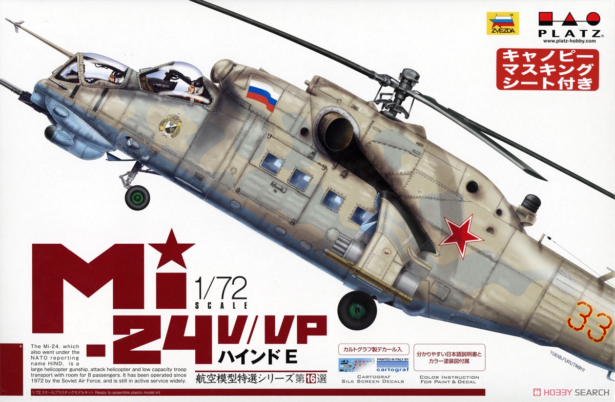 ロシア軍 攻撃ヘリコプター Mi-24V/VP `ハインドE` マスキングシート