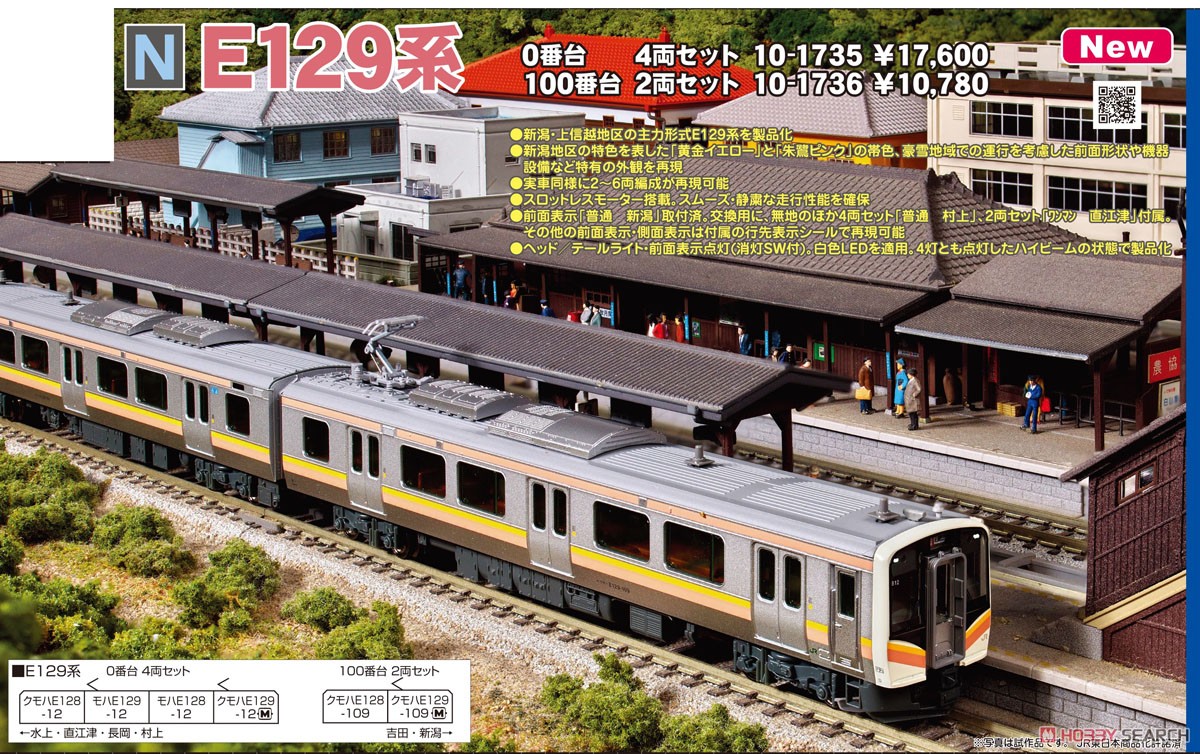 E129系100番台 2両セット (2両セット) (鉄道模型) - ホビーサーチ 鉄道